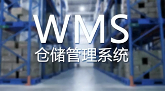 WMS仓库管理系统